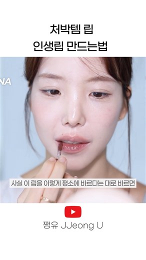 처박템 인생립 만드는법 #makeup