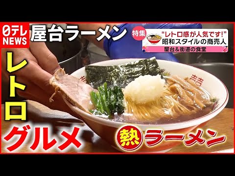 【ホッとする味】屋台ラーメン＆唐揚げ定食！レトロ感がウリの人気グルメ『every.特集』