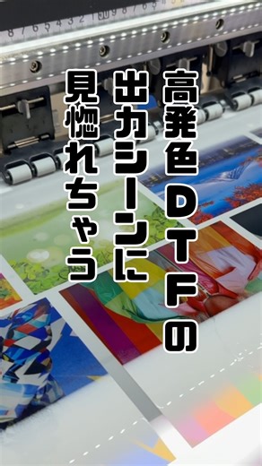 【高発色DTFの出力シーンに見惚れちゃう】 最新のDTFプリンターが、色鮮やかなデザインを次々と出力✨...