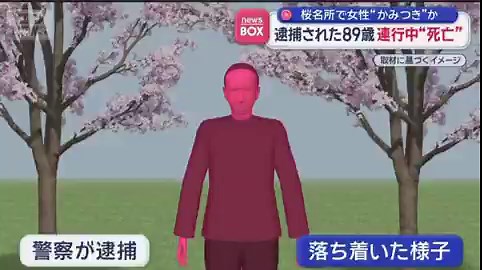 【桜名所で女性にかみつき疑い男性死亡】兵庫・川西市でトラブル89歳男性が女性に噛みつき現行犯逮捕しかしその直後・・・パトカー内で容体が急変し死亡警察は「不手際はない」と説明死因は司法解剖へこの事件、めちゃくちゃ怖くない・・・？