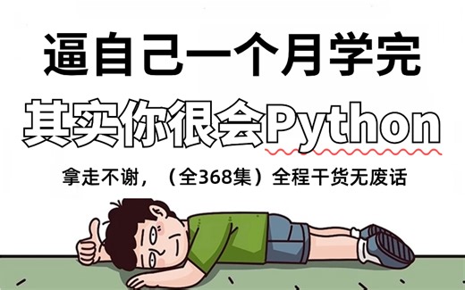 【全368集】强推！2024最细自学Python全套教程，编程技术猛涨！！别再走弯路了，逼自己一个月学完，从0基础小白到大神只要这套就够了！