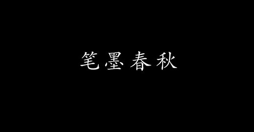 在千年文明的长河中，书法作为人文社科领域的璀璨明珠，承载着中华民族的精神基因与文化密码。本视频以\"笔墨春秋\"为主题，通过震撼的人物事件，为观众揭开书法艺术的神秘面纱，探寻非遗文化传承的别样路径。视频开篇，行云流水的楷书、飘逸洒脱的行书、狂放不羁的草书等不同字体的书法作品，在光影变幻中快速切换，如同一场跨越时空的书法盛宴，让观众在极短时间内领略到书法艺术的多元魅力与深厚底蕴，感受笔墨间流淌的千年春
