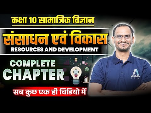 संसाधन एवं विकास One Shot | Class 10 Geography Chapter 1 in One Video | Resources and Development