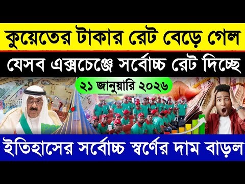 কুয়েতের আজকের টাকার রেট কত | কুয়েতের আজকের স্বর্ণের দাম কত | Kuwaiti dinar transfer exchange rate