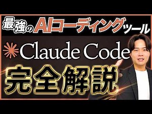 【2026年最新】最強ののAIコーディングツール「Claude Code」とは？特徴や料金、使い方まで完全解説！