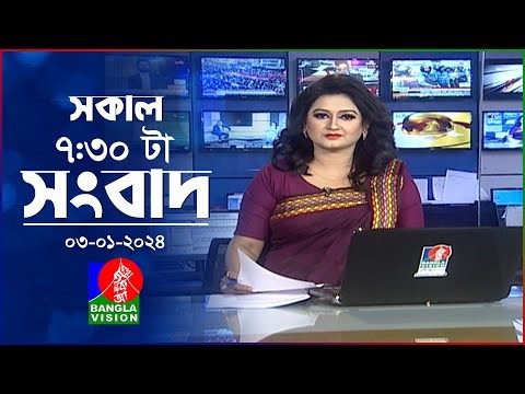 সকাল ৭:৩০টার বাংলাভিশন সংবাদ | Bangla News | 03 January 2024 | 07:30 AM | Banglavision News