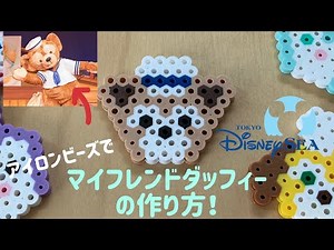 【アイロンビーズ Ironbeads】マイ フレンド ダッフィーの作り方！How to make My Friend Duffy!