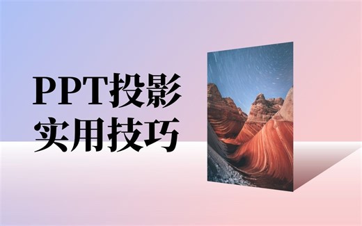 PPT投影小技巧，真好用！