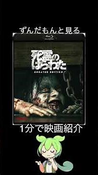【１分で紹介】死霊のはらわた（２０１３）【ずんだもん】#shorts #映画 #ずんだもん ＃名作 ＃ホラー映画 ＃映画紹介 ＃名作ホラー ＃ホラー ＃紹介