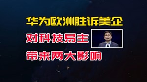 华为欧洲专利案胜诉美国企业，对科技易主带来两大影响_腾讯新闻
