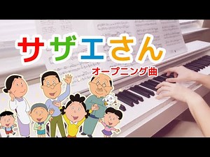 サザエさん【オープニング曲】ピアノ｜Sazae San｜Theme