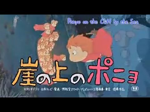映画「崖の上のポニョ」 (2008) 日本版予告編 Ponyo Japanese Trailer