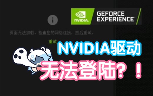NVIDIA驱动无法登录？！改DNS、梯子、重装都没用，终于用加速器搞定