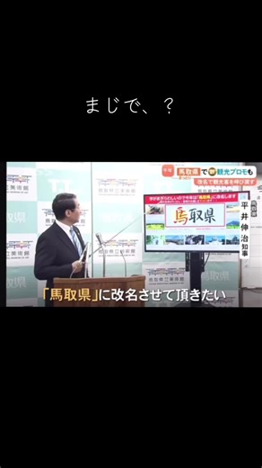 鳥取県が馬取県に改名？笑笑