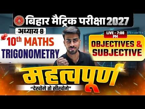 त्रिकोणमिति | Bihar Board 10th Math Chapter 8 | Objective & Subjective | Class 10th Math Chapter 8