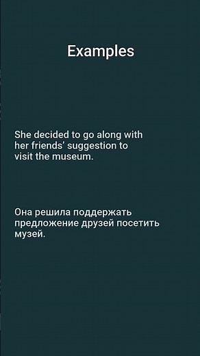 Почему мы говорим "go along with"? 🤔 Учимся соглашаться по-английски