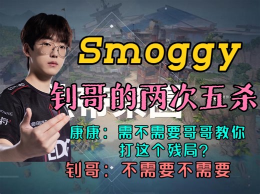 【Smoggy丨五杀】康：要不要哥哥教你打这个残局？钊：不需要不需要&杀完啦丨钊哥的两次五杀丨20240331直播cut