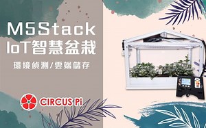 M5Stack IoT智慧盆栽