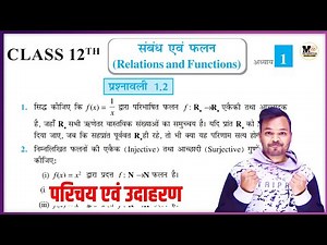 Class 12 Math Exercise 1.2 Introduction,/ 12th Maths,/संबंध एवं फलन प्रश्नावली 1.2 परिचय एवं उदाहरण