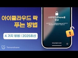 4가지 방법 | 아이폰 아이클라우드락 풀기 | 초기화 후 소유자 잠금 해제하는 법 (단계별 안내)