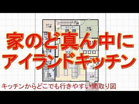 キッチン中心の間取り図。アイランドキッチン。学習コーナー