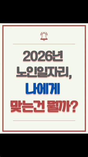 2026 노인 일자리, 나에게 맞는 건 뭘까?#노인일자리 #시니어일자리 #사회복지사 #2026복지 #부모님일자리
