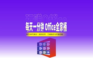 PPT综合技巧：每天一分钟Office全家桶
