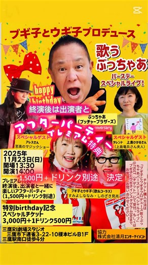 ブギ子 と ウギ子 on Instagram: "お問い合わせ多数いただいて おりました、 「歌うぶっちゃあバースデースペシャルライブ！」 終演後の出演者と みんなでワイワイ楽しむ 「プレミアム特典アフターパーティー🎉」の 詳細が決定いたしました。 birthdayライブを楽しんだ後は （1,500円＋ドリンク別途）で あの方もこの方も 関係者の方々も 会場にお祝いに来てくださった皆さんも 音楽を楽しんでくださる皆さんも ただただ会いたくて来たヨという皆さんも 人生の新たな楽しい思い出作りに 青春オカワリもう一杯！ 是非いらしてください。 お〜〜ぉはしゃぎを みんなで しちゃいましょう🥰🥰 11/23本番まであと21日。 ぶっちゃあさんは ウギ子の作った曲を練習中。 ブギ子とウギ子は、ブルースコーラス挑戦！イケルでシカシ👓👓 チケット購入方法は ＠チゲットで（ブギ子とウギ子）で検索https://tiget.net/ もしくは このブギ子とウギ子公式インスタグラムのＤＭ。お気軽にお問合せください！ ブギ子とウギ子プロデュース 「歌うぶっちゃあバースデースペシャルライブ」 ぶっ
