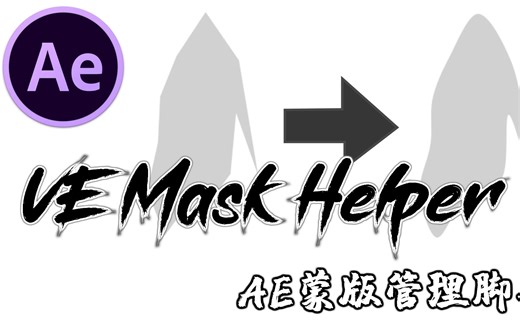 [AE教程/脚本推荐]一个脚本解决你的蒙版问题!VE Mask Helper介绍&教程