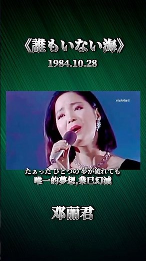 【中文版】邓丽君《誰もいない海》 1984.10.28 ミュージックフェアー/ 原唱: トワ・エ・モア1970发行 作词: 山口洋子 作曲: 内藤 法美 永远的邓丽君1139 #shortsvideo