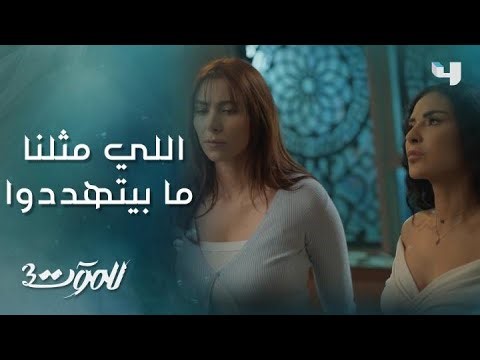 للموت 3 | حلقة 6| ريم وسحر ما بيتهددوا ونظرتهن وتّرت كارما