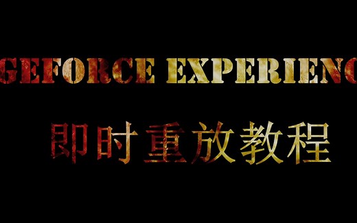 N卡geforce experience即时回放 录制高光时刻 精简教程三步学会使用，时刻保存你的逆天操作