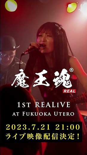 『Burning Heart』魔王魂1st REALiVEティザー