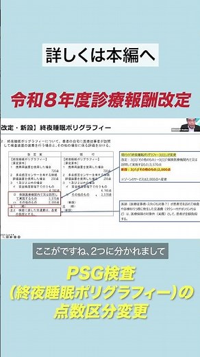 令和8年度診療報酬改定④PSG検査（終夜睡眠ポリグラフィー）の点数区分変更