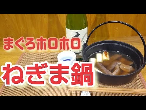 ねぎま鍋を作る！【シンプルだけど抜群に美味いまぐろホロホロのねぎま鍋】#マグロレシピ#加熱#人気
