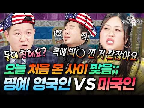 낫 뤼얼리 아니고 놋! 뤼얼리~? 미국인 김조한 잡도리하는 명예 영국인 | #라디오스타 #명예영국인 MBC260218방송