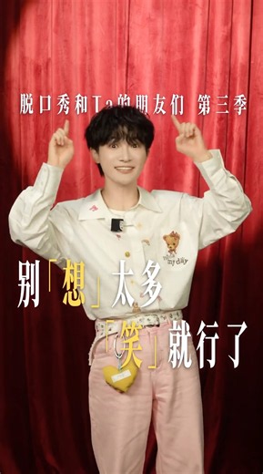 20260624 周深 Charlie Zhou Shen 脱口秀和Ta的朋友们第三季口播