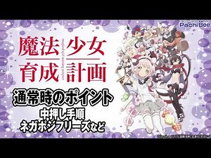 【パチスロ 魔法少女育成計画】通常時のポイント(中押し手順／ネガポジフリーズなど)【パチンコ】【パチスロ】【新台動画】
