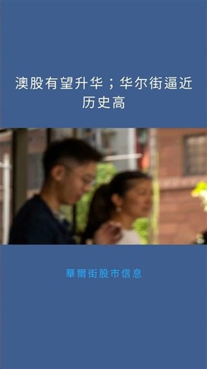 澳股有望升华；华尔街逼近历史高：華爾街股市信息20251209
