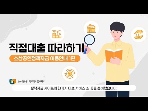 [소상공인 정책자금] 직접대출 따라하기 🔍ㅣ 정책자금 사이트 이용 가이드 영상