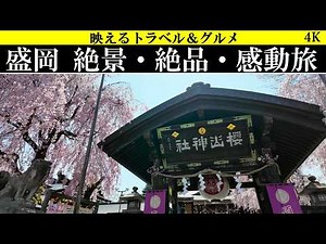 4K【日本人の心のふるさと!】岩手県、盛岡市 絶景・絶品・感動旅！
