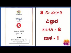 8 ನೇ ತರಗತಿ ವಿಜ್ಞಾನ | 8th class science textbook karnataka | 8th standard science textbook kannada