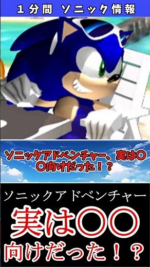 The game 'Sonic Adventure' was actually intended for a certain audience!? #Sonic #SonicAdventure ...