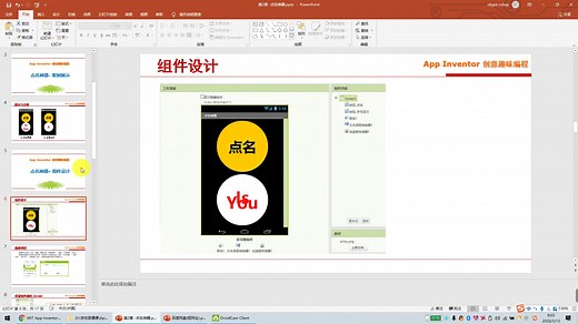 《AppInventor创意趣味编程》 第2讲