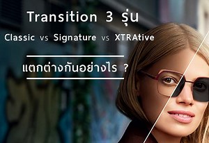 เปรียบเทียบเลนส์ Transition รุ่น Classic , Signature7 , XTRActive ต่างกันอย่างไร?