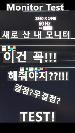 Monitor Test/ 새로 산 내 모니터 이건 꼭 해줘야지??!!!/ 결점,무결점 테스트 하기 #컴퓨터트러블 #windows #monitor #4k