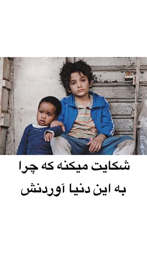 ‎منبع سکانس فیلم و سریال‎ on Instagram‎: "فیلم: Capernaum 2018 ژانر درام امتیاز 8.4 ‎. داستان دربارهٔ زین الحاجی، پسری ۱۲ ساله است که در زاغه‌های بیروت زندگی می‌کند. زین به دلیل شرایط سخت زندگی و بی‌توجهی والدینش، از آن‌ها به خاطر به دنیا آوردنش شکایت می‌کند. • • #Capernaum • #NadineLabaki • #ZainAlRafeea • #LebaneseFilm • #Drama ‎• • #کفرناحوم • #نادین_لبکی • #زین_الرافعی • #فیلم_لبنانی • #درام"‎