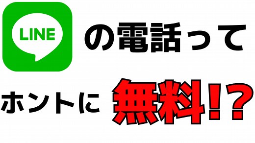 LINE無料通話って本当にタダ？その理由を詳しく解説します！ | スマホの教科書【超初心者専門の勉強サイト】