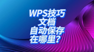 WPS技巧：文档自动保存在哪里？