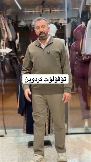 Seerwan Ali Ahmed on Instagram‎: "ڤۆڵۆمان بکەو بئ بە ش مە بە لە بینینی قاتە تایبە تە کانمان ســیروان ســپۆرت لقی یەک سلیمانی ئۆرزی تە نیشت بازاری دەوەن لقی ٢ سلیمانی شەقامی پیرەمێرد گەیاندمان هەیە بە کەمترین کات #seerwan_sport #sulaymaniyah #womenclothing #clothes"‎